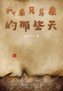 我看見異象的那些天