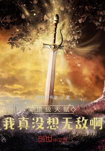 頂級天賦，我真沒想無敵啊