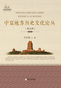 寧夏地方歷史文化論叢（第五輯）