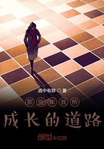 那些年我所成長的道路