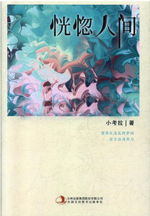 恍惚人间