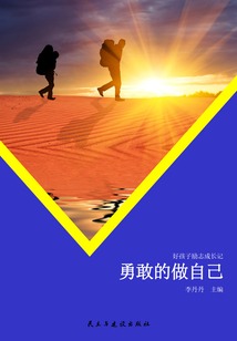 勇敢的做自己(好孩子励志成长记)在线阅读