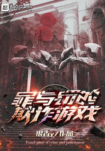 罪與罰的欺詐游戲