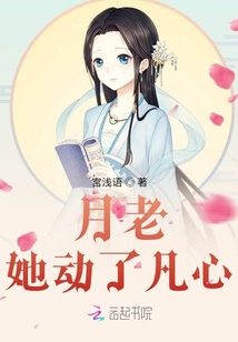 月老她動了凡心