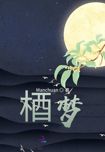 梄夢
