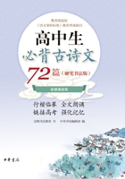 高中生必背古诗文72篇（硬笔书法版）（上下册）在线阅读