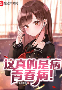 這真的是病，青春病！