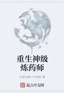 重生神级炼药师