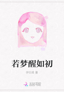 若夢醒如初