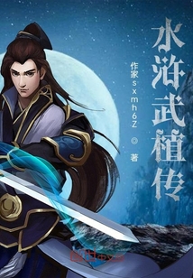 水滸武植傳