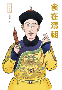 尋味歷史：食在清朝