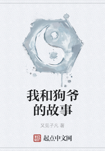 我和狗爺的故事