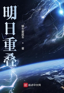明日重疊