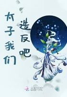太子我们造反吧