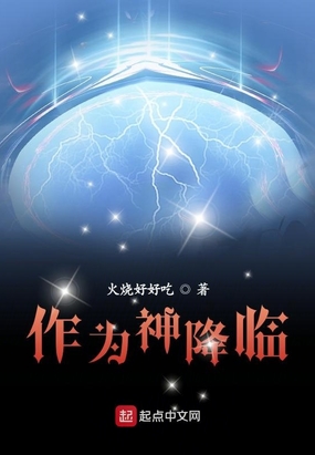 作为神降临在线阅读