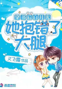 穿書后白月光她抱錯了大腿