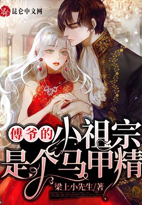 傅爷的小祖宗是个马甲精在线阅读