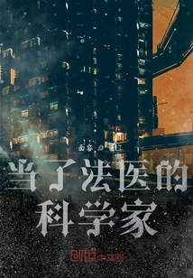 當了法醫(yī)的科學(xué)家