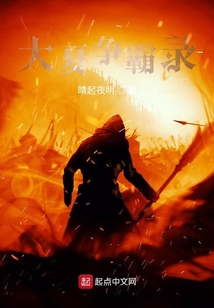 大夏爭霸錄