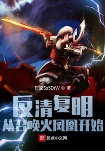 反清復明：從召喚火鳳凰開始
