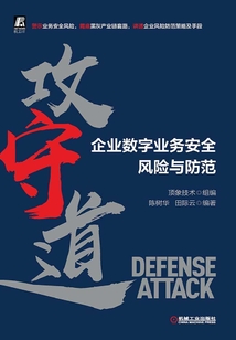 攻守道:企業(yè)數(shù)字業(yè)務安全風險與防范