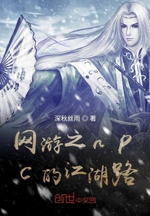 網游之npc的江湖路