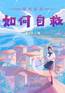 穿書反派如何自救
