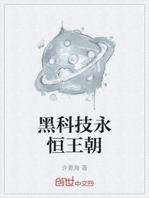 黑科技永恒王朝