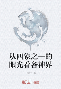 從四象之一的眼光看各神界