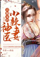 首輔家的神醫(yī)小辣妻在線閱讀