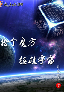 撿個魔方拯救宇宙