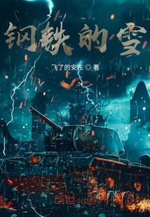 鋼鐵的雪