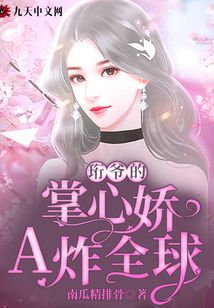 珩爺的掌心嬌A炸全球