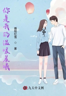 你是我的溫暖晨曦