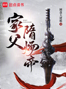 家父隋炀帝（杨铭、杨茵绛）在线阅读