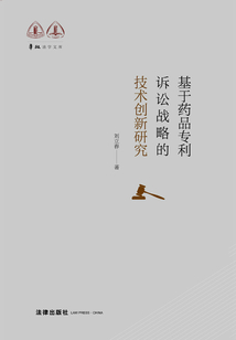 基于藥品專利訴訟戰略的技術創新研究
