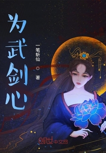 為武劍心