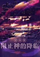 使命是阻止神的降臨在線閱讀