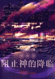 使命是阻止神的降臨