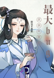 慶余年里的最大bug
