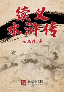 續義水滸傳