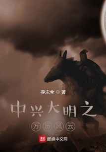 中興大明之萬歷風(fēng)云