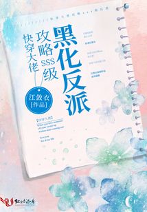 快穿大佬：攻略SSS級黑化反派