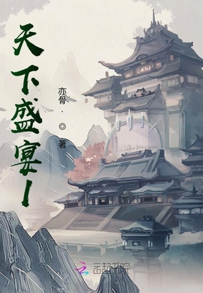 天下盛宴1在线阅读