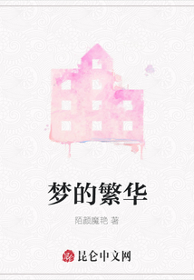 夢的繁華