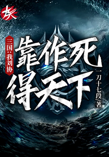 三國(guó)：我劉協(xié)靠作死得天下