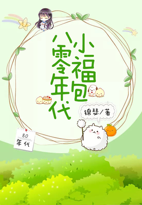 八零年代小福包在线阅读