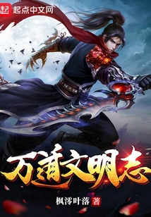萬道文明志