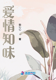 愛情知味
