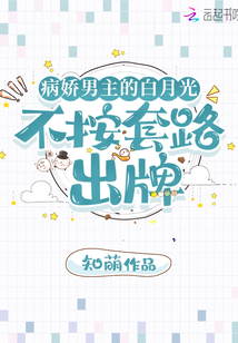 病嬌男主的白月光不按套路出牌